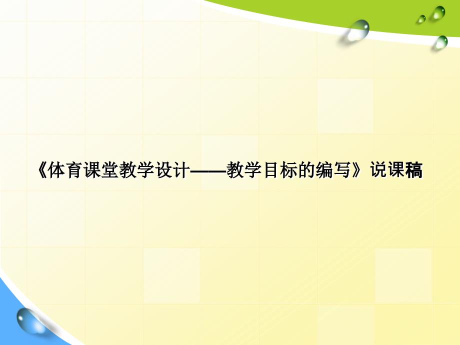 《体育课堂教学设计-教学目标的编写》说.ppt_第1页