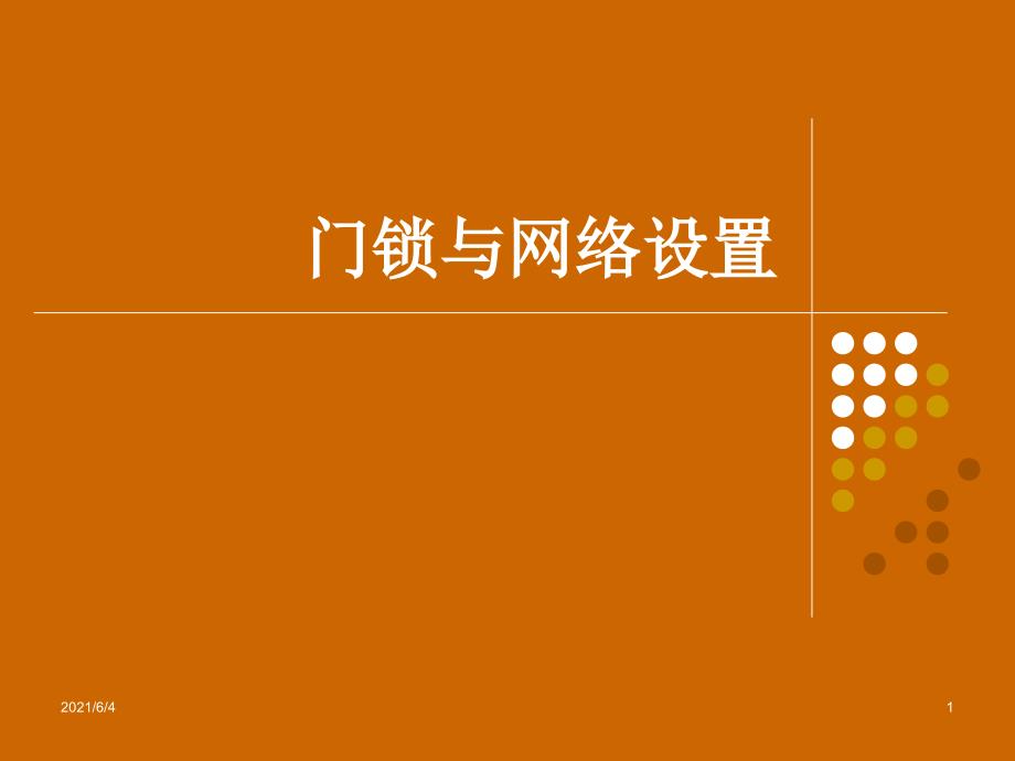 酒店门锁与网络设置培训_第1页