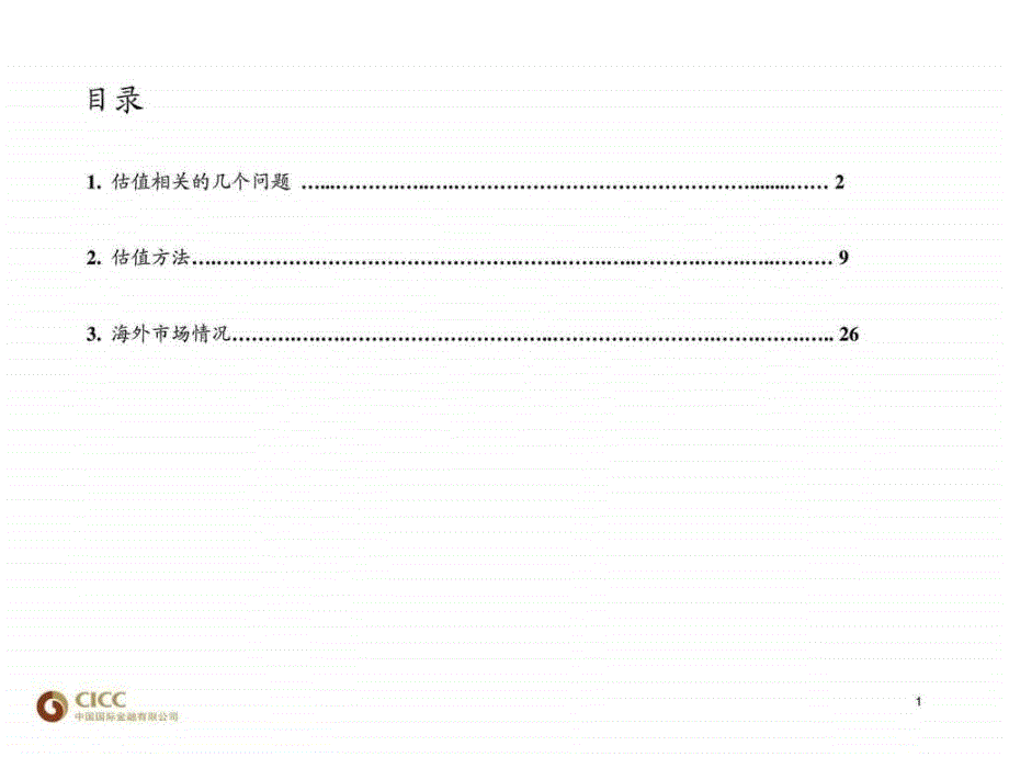 中金公司估值模型PPT.ppt_第2页