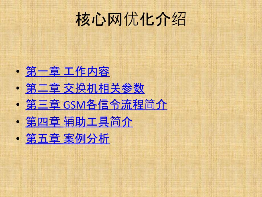 GSM核心网优化[共25页]_第1页