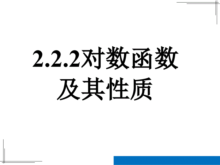 222对数函数及其性质(第一课时--对数函数概念、图像、性质)_第1页