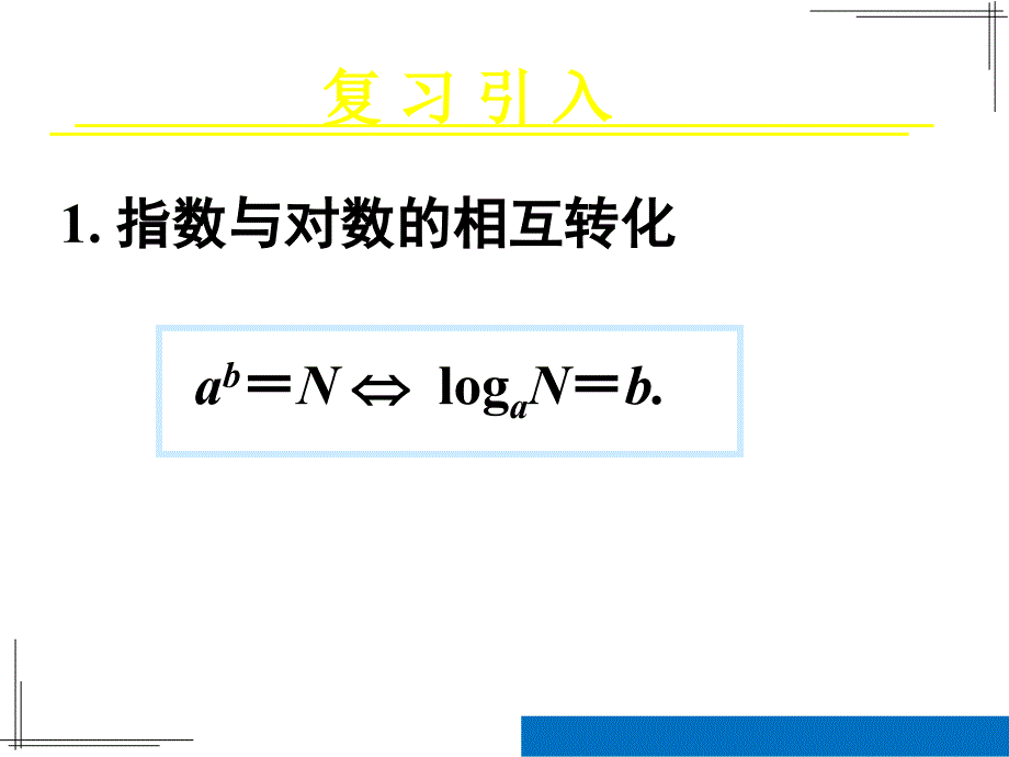 222对数函数及其性质(第一课时--对数函数概念、图像、性质)_第2页