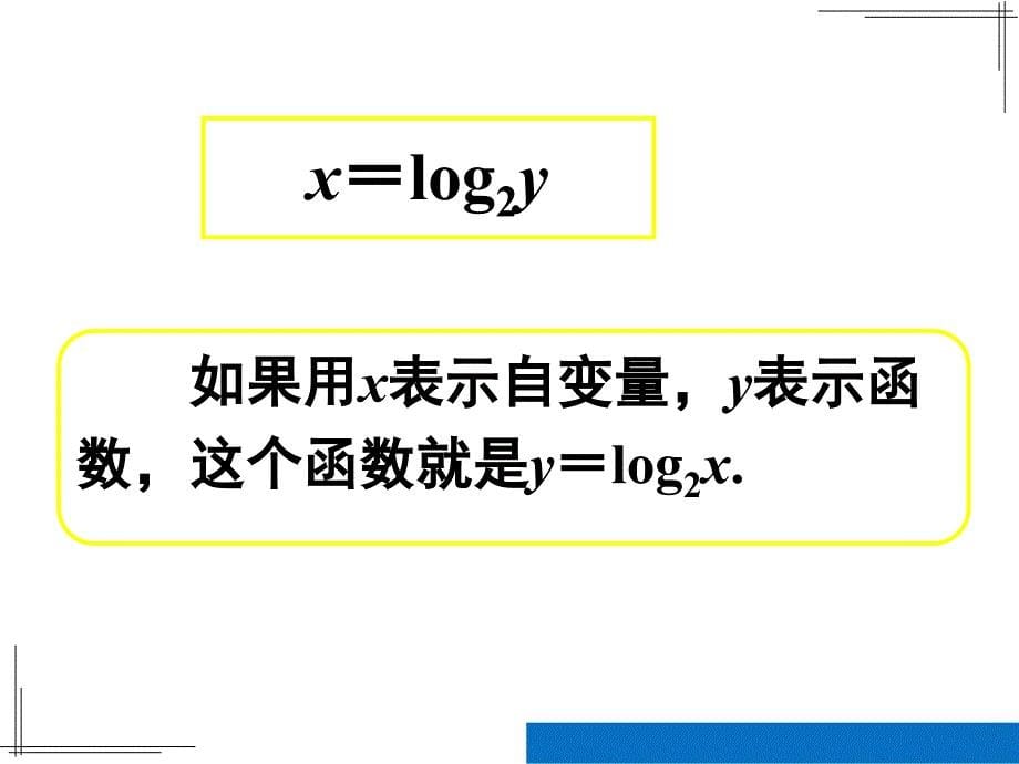 222对数函数及其性质(第一课时--对数函数概念、图像、性质)_第5页