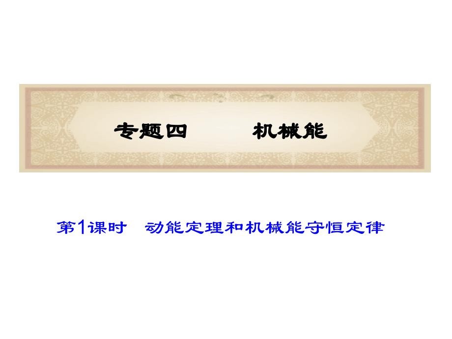 福建省2012届高考物理二轮专题总复习课件：专题4机械能.ppt_第1页