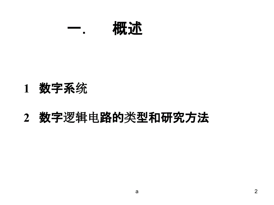 数字逻辑基础知识课件_第2页