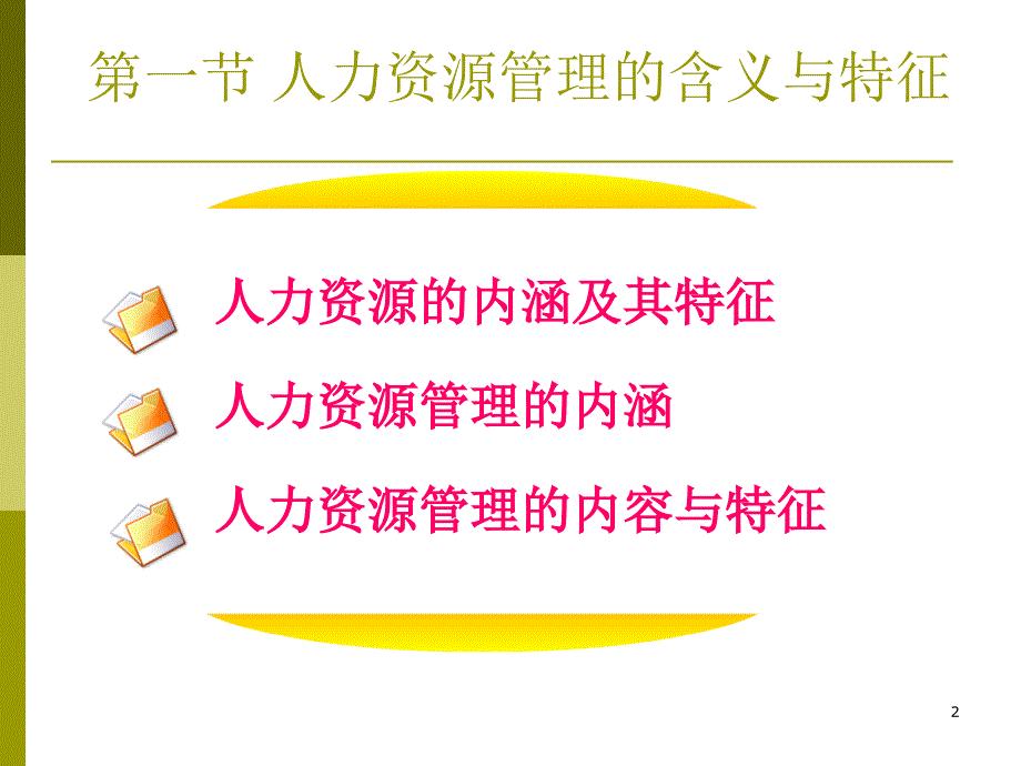 人力资源管PPT演示文稿_第2页