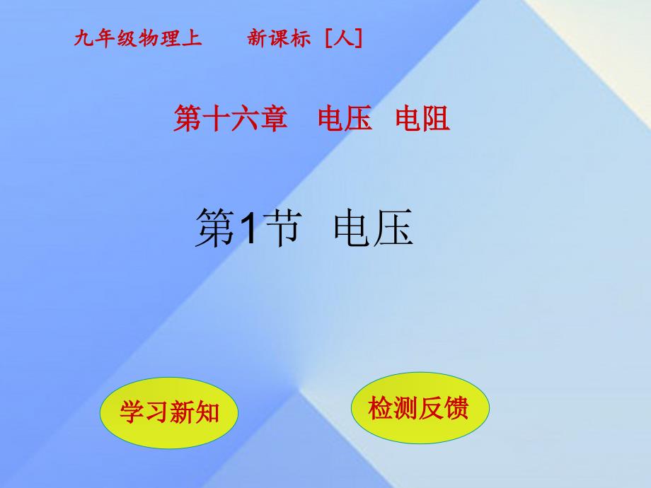 九年级理全册第16章电压电阻第1节电压课件新版新人教版_第1页