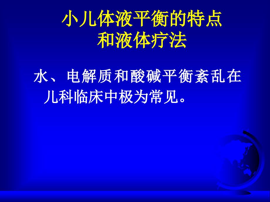 《儿科补液液体疗法》PPT课件.ppt_第2页