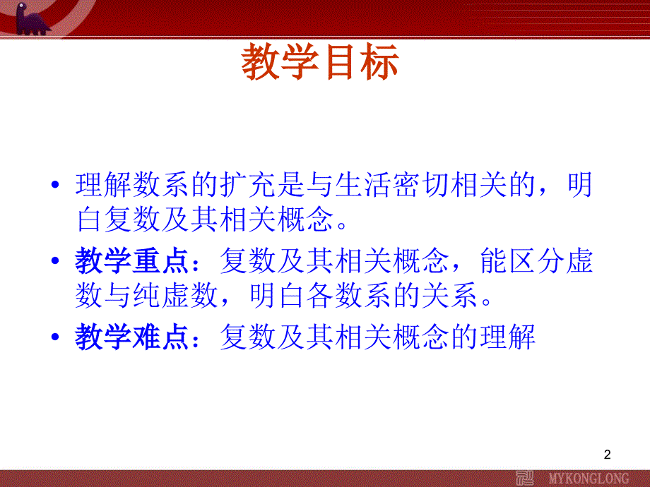 高中数学选修123.1.1数系的扩充与复数的概念课件_第2页