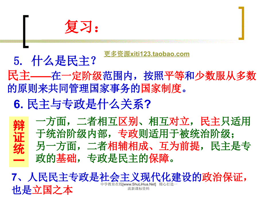 高一政治政治生活：崇尚民主与法制_第3页