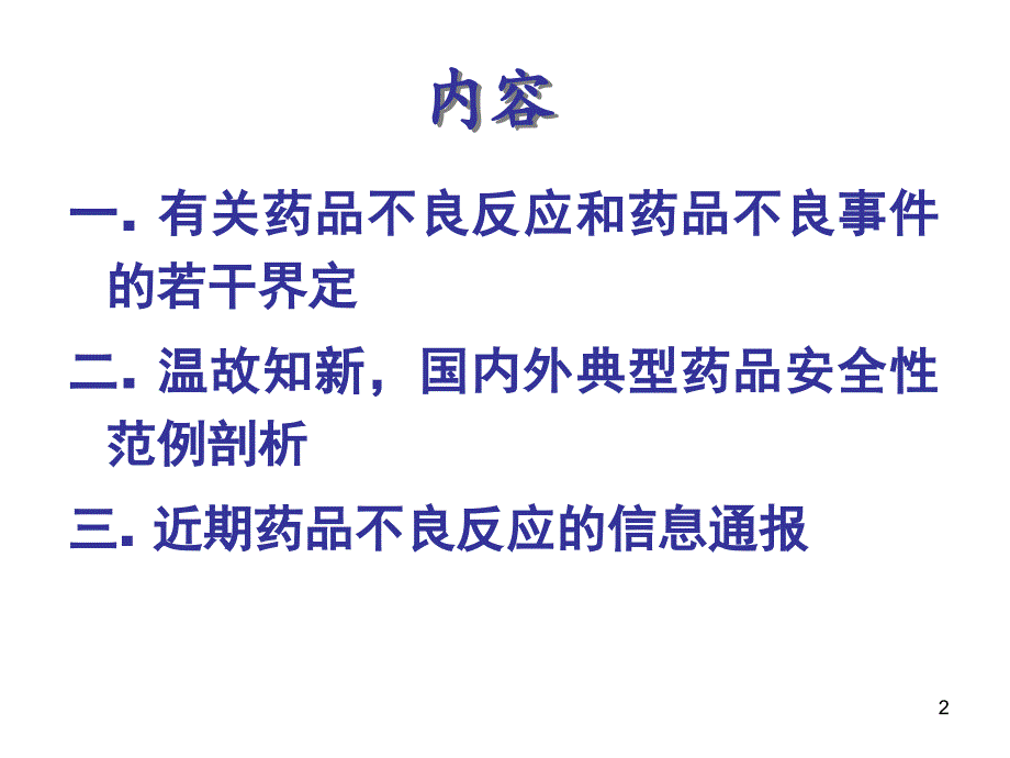 药品安全性回顾呢与典型案例的分析(研究生)(15)_第2页