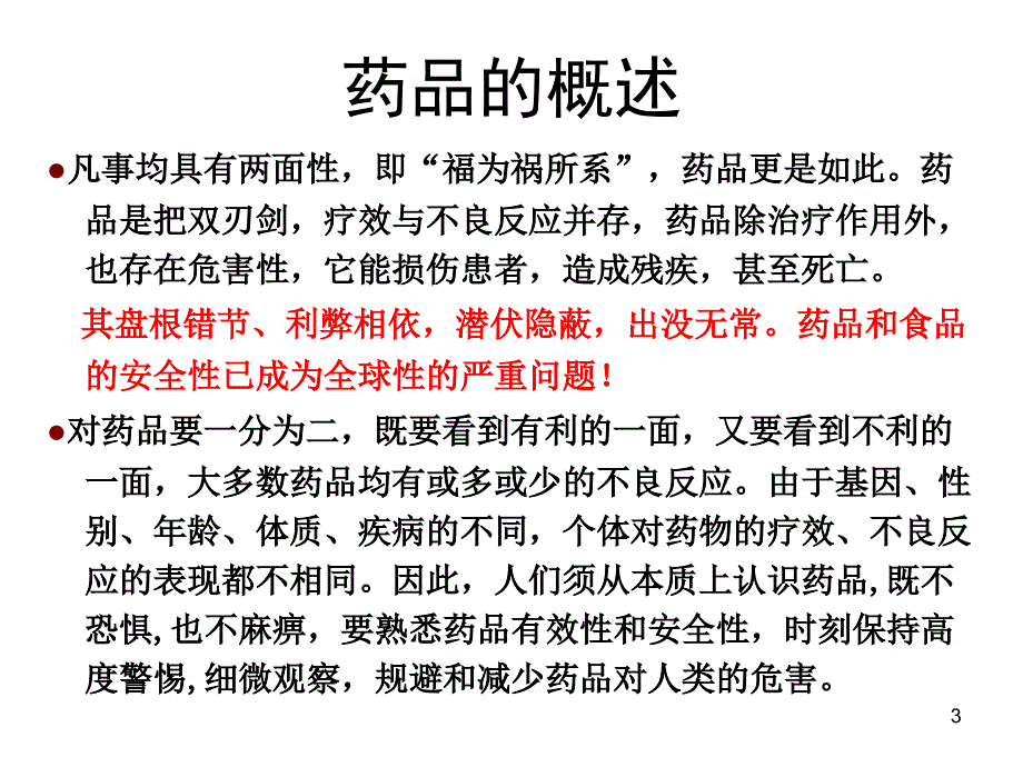 药品安全性回顾呢与典型案例的分析(研究生)(15)_第3页