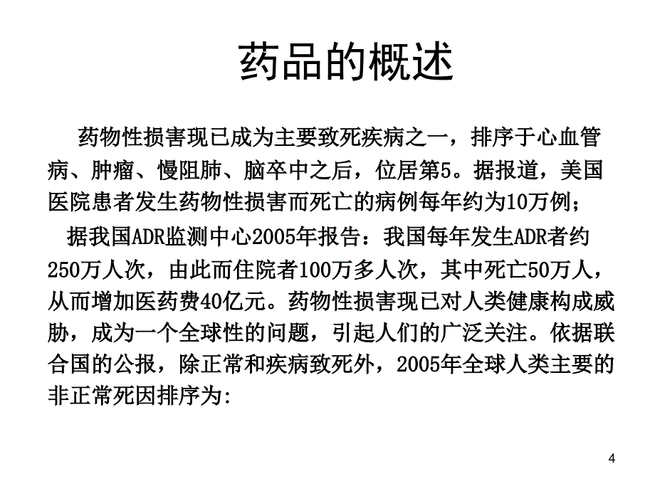 药品安全性回顾呢与典型案例的分析(研究生)(15)_第4页