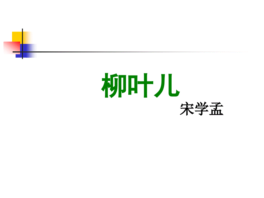 柳叶儿宋学孟_第1页