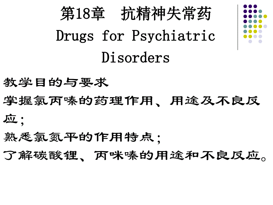 第18章抗精神失常药_第1页