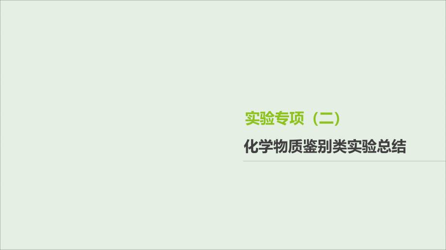 全国通用高考生物优选大一轮复习第4单元细胞的生命历程实验专项三化学物质鉴别类实验总结课件_第1页