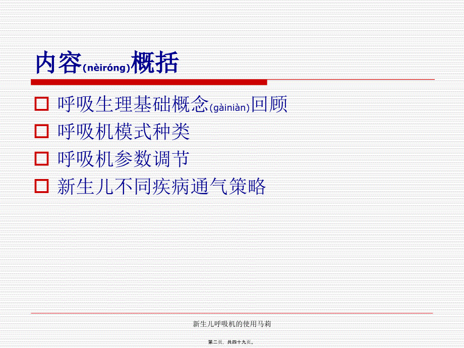 新生儿呼吸机的使用马莉课件_第2页