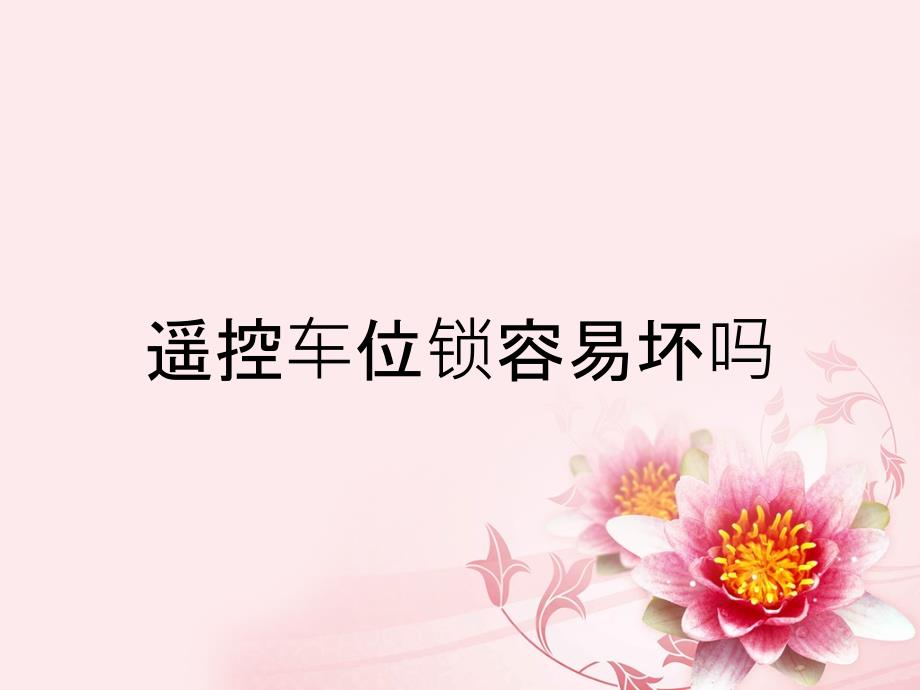 遥控车位锁容易坏吗_第1页