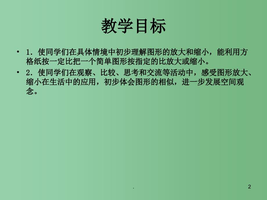 六年级数学下册图形的放大和缩小13课件苏教版_第2页