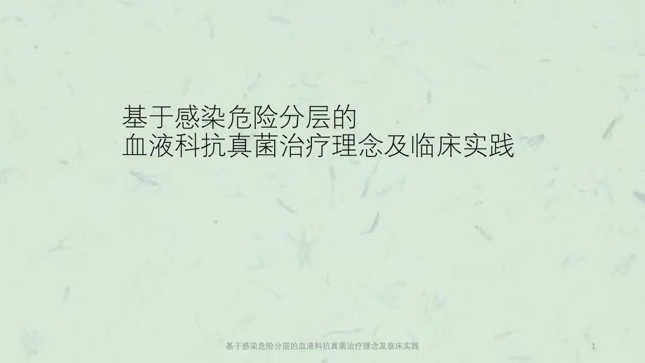 基于感染危险分层的血液科抗真菌治疗理念及临床实践课件_第1页