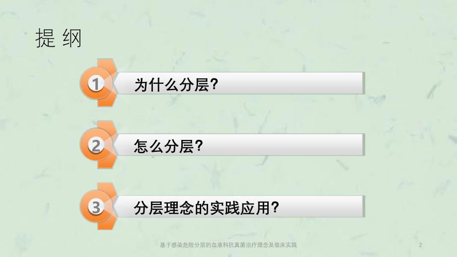 基于感染危险分层的血液科抗真菌治疗理念及临床实践课件_第2页