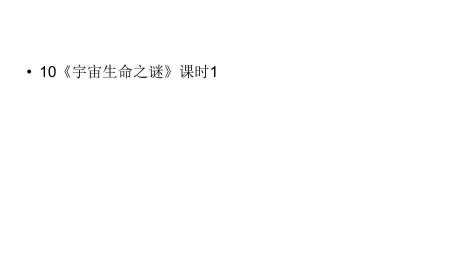 六年级上册语文课件-第3单元 10《宇宙生命之谜》课时1 人教部编版 (共17张PPT)PPT课件_第1页