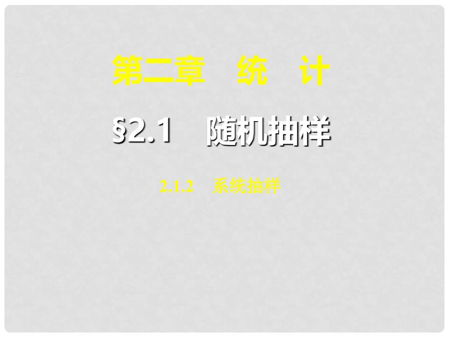 高中数学 2.1.2 系统抽样课件 新人教A版必修32_第1页