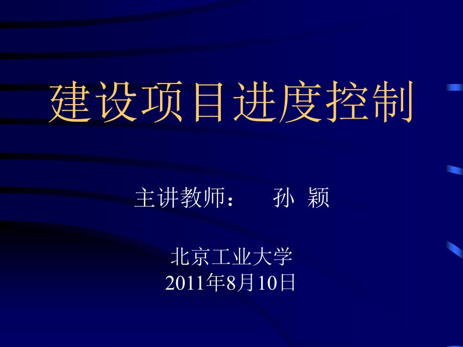 水利监理工程师建设项目进度控制_第1页