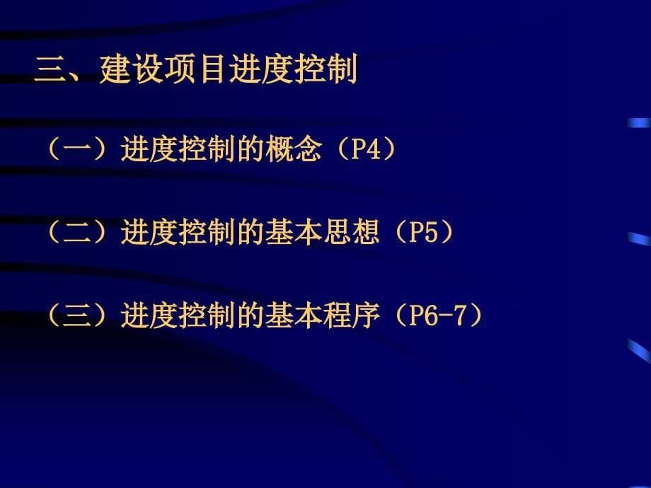 水利监理工程师建设项目进度控制_第5页