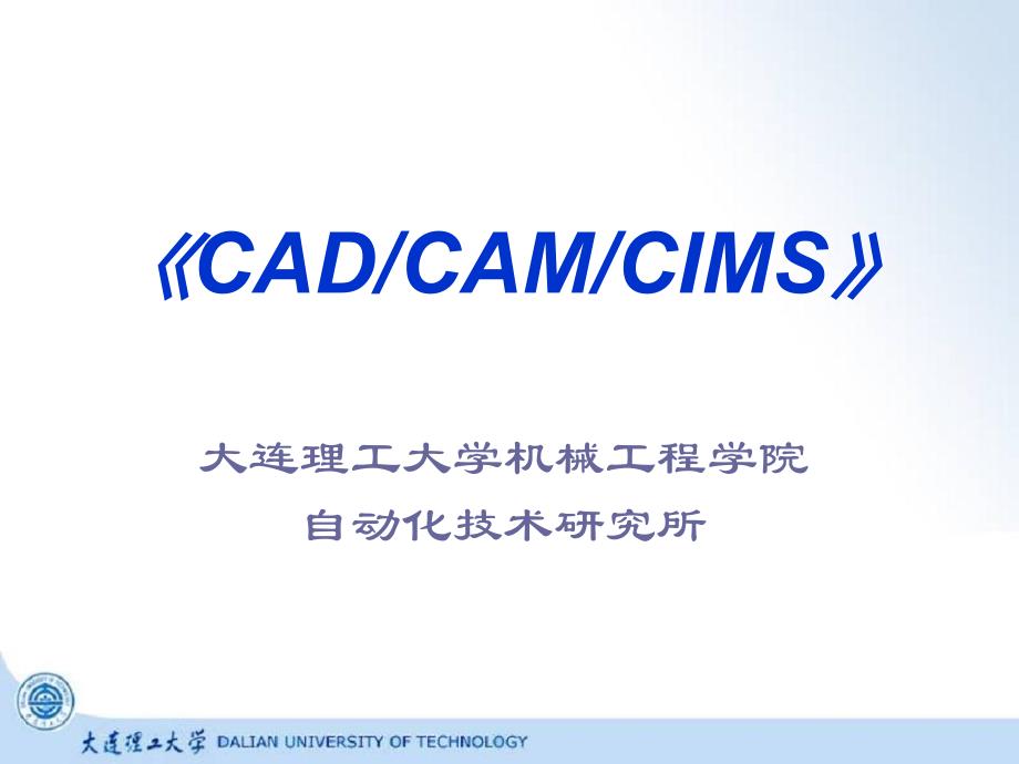 大连理工机械工程工程硕士讲义之现代集成制造系统CADC_第1页