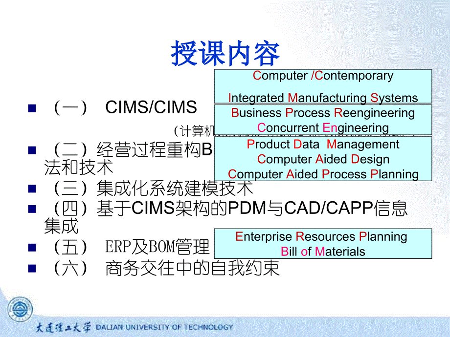 大连理工机械工程工程硕士讲义之现代集成制造系统CADC_第3页