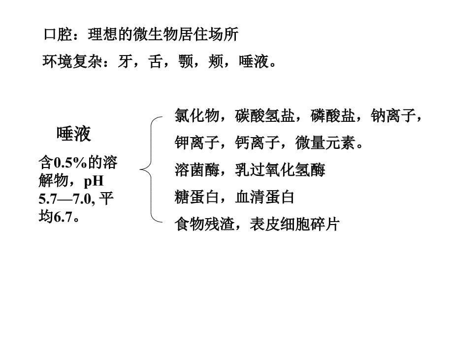 正常菌群的分布人体各部位的正常菌群课件_第5页