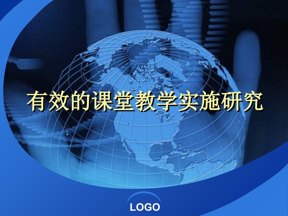 有效的课堂教学实施研究课件_第1页