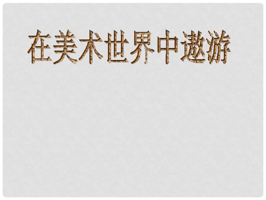 七年级美术上册 第一单元 第一课《富于创造的造型艺术》课件 新人教版_第1页