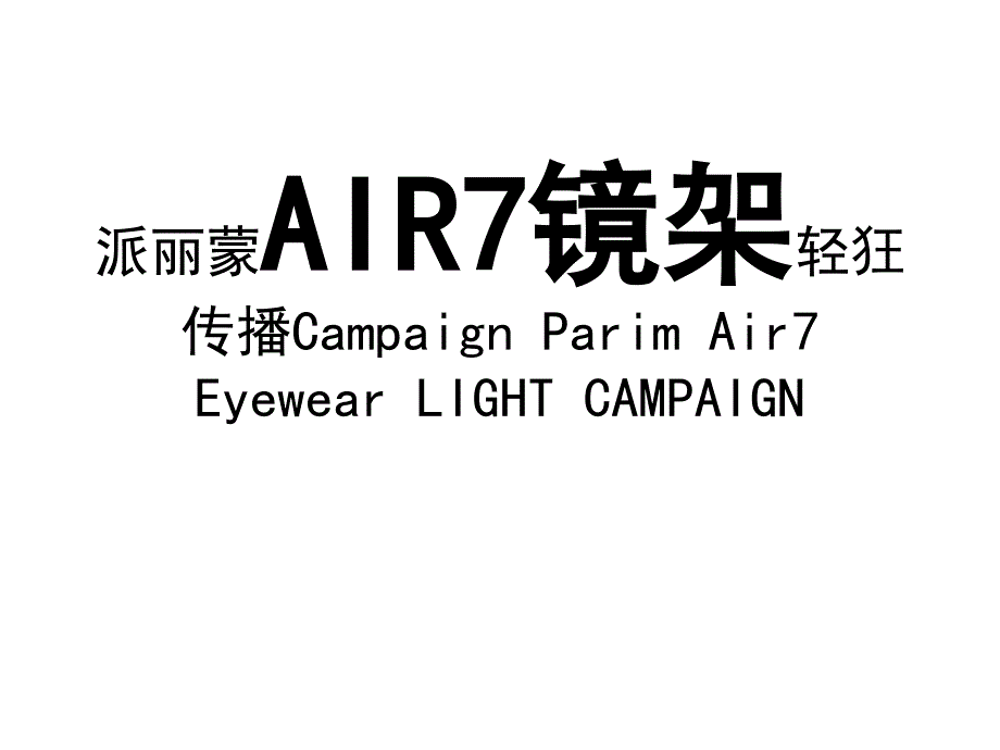 派丽蒙AIR7超轻镜架传播方案_第1页