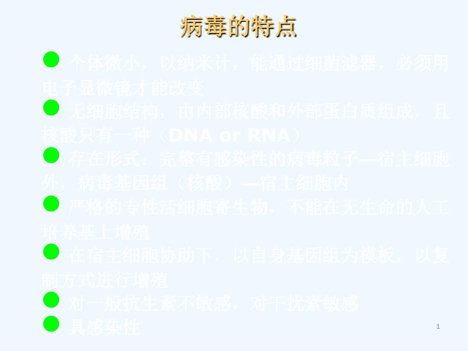 微生物学第5章 病毒1_第1页