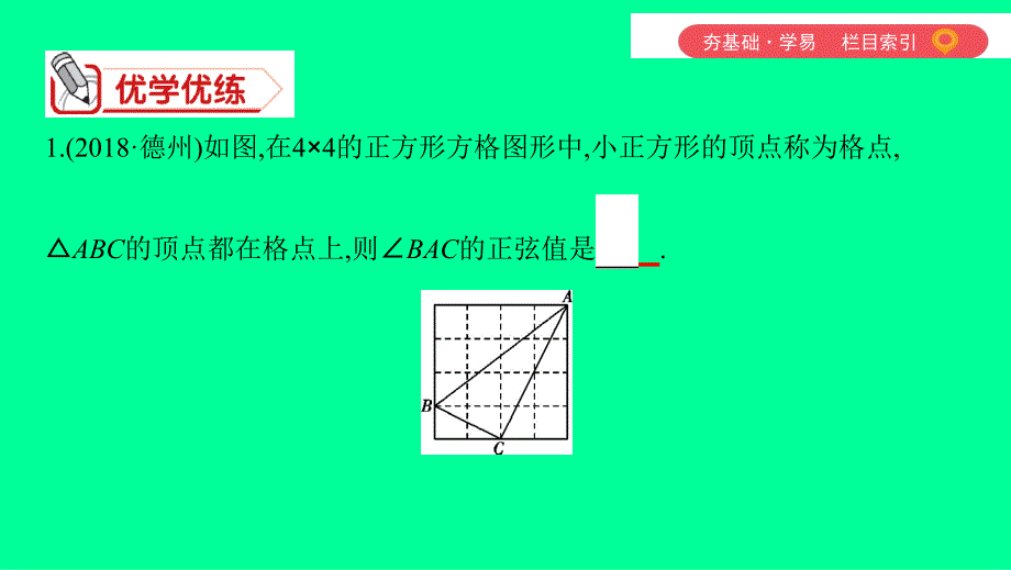 （山西专用）中考数学一轮复习 第四单元 三角形 第21讲 锐角三角函数及其应用课件_第4页