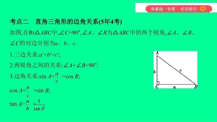 （山西专用）中考数学一轮复习 第四单元 三角形 第21讲 锐角三角函数及其应用课件_第5页