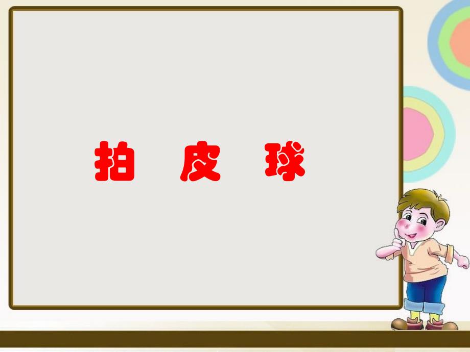 小学音乐拍皮球 课件ppt_第2页