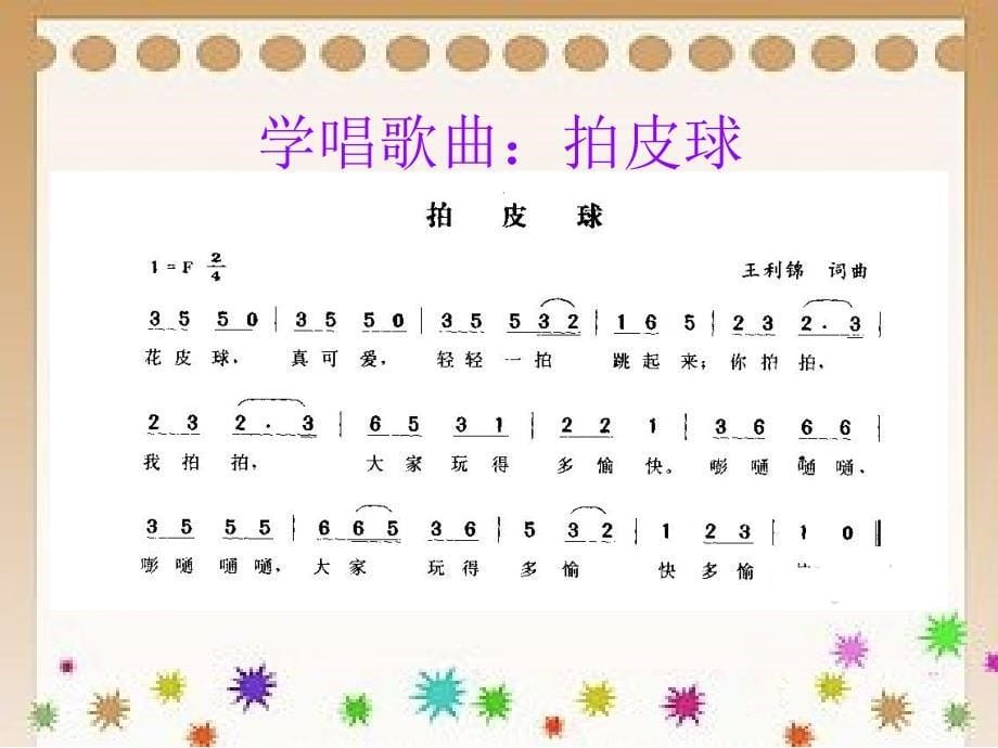 小学音乐拍皮球 课件ppt_第5页