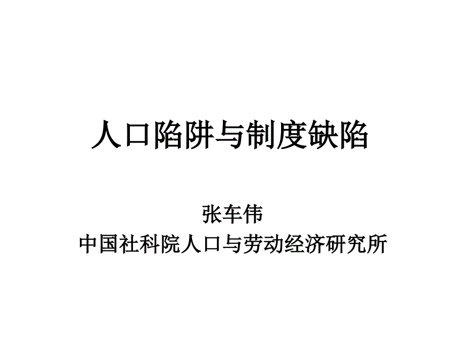 人口陷阱与制度陷_第1页