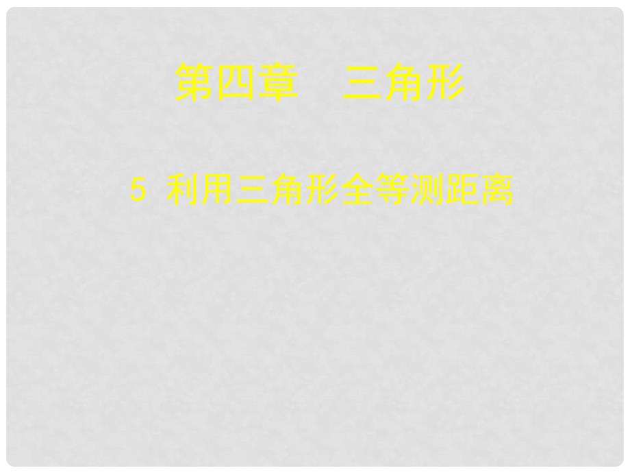 山东省郓城县随官屯镇七年级数学下册 第四章 三角形 4.5 利用三角形全等测距离课件 （新版）北师大版_第1页