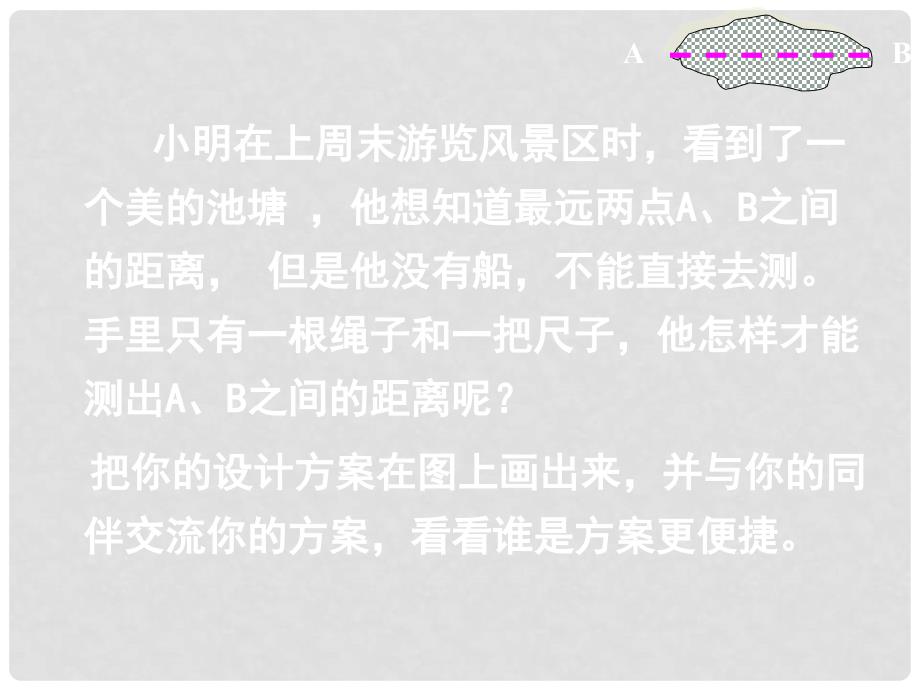 山东省郓城县随官屯镇七年级数学下册 第四章 三角形 4.5 利用三角形全等测距离课件 （新版）北师大版_第4页