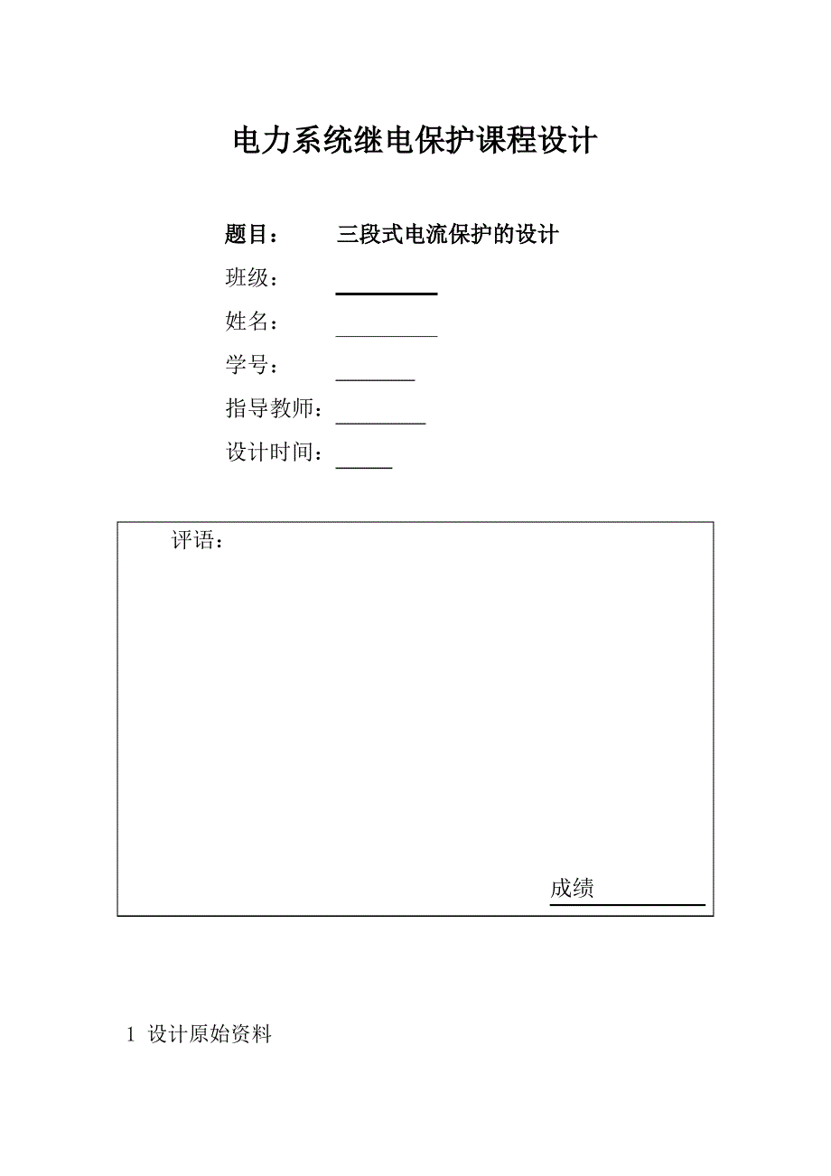 电力系统继电保护课程设计——三段式电流保护的设计_第1页