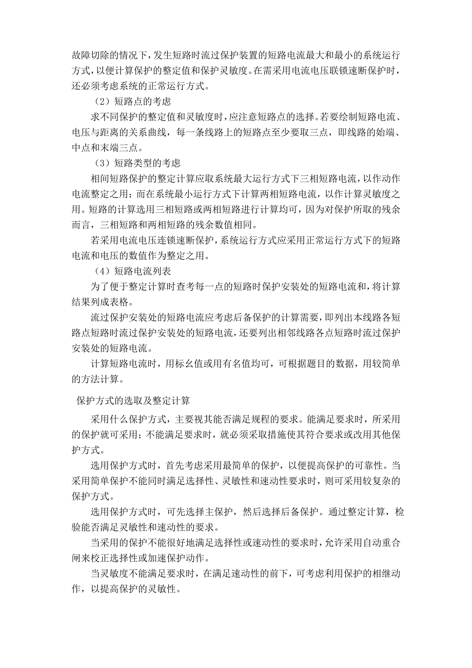 电力系统继电保护课程设计——三段式电流保护的设计_第3页