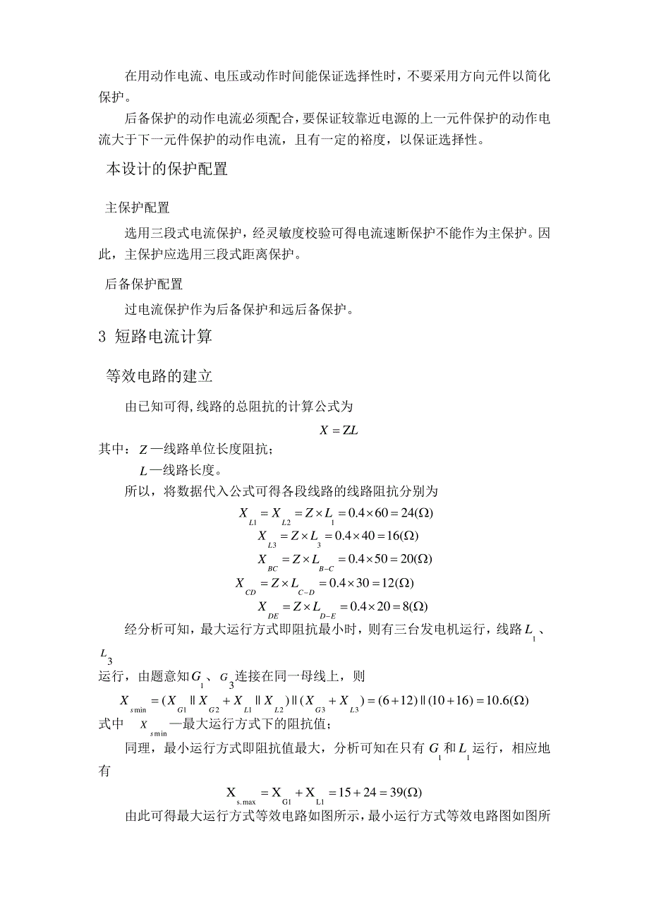 电力系统继电保护课程设计——三段式电流保护的设计_第4页