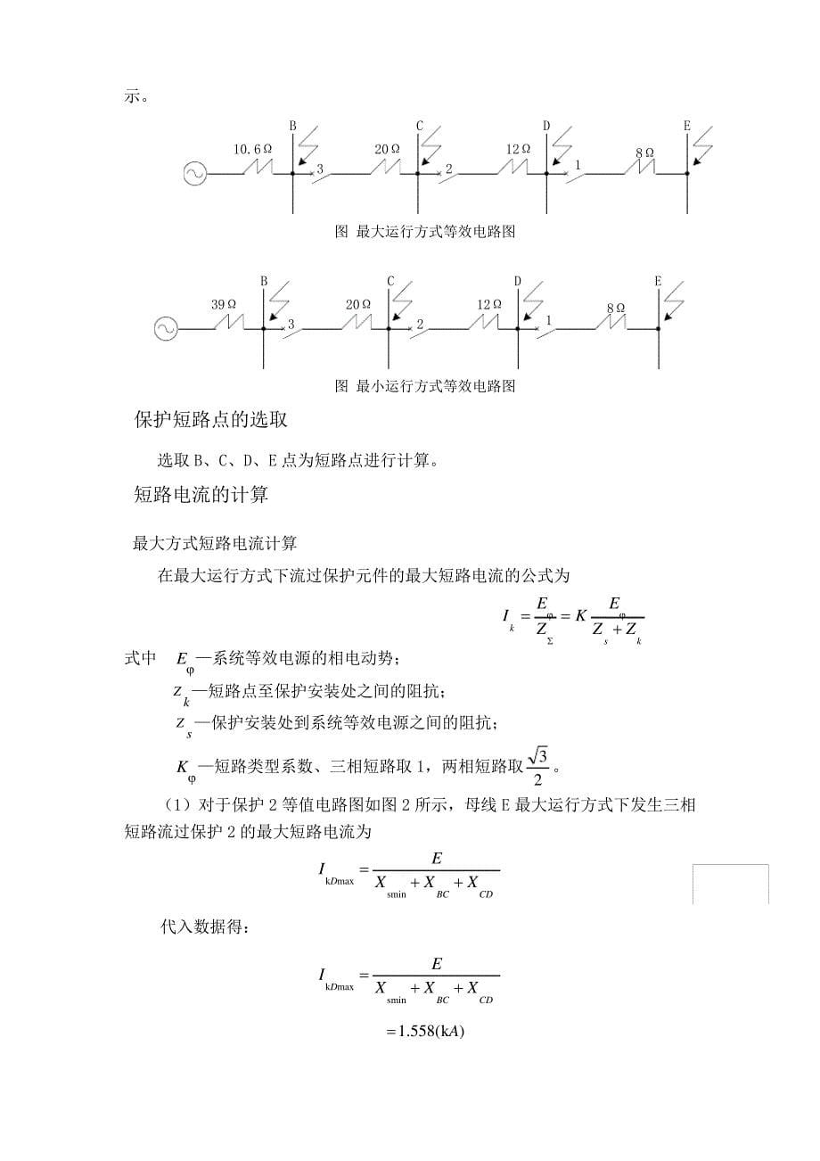 电力系统继电保护课程设计——三段式电流保护的设计_第5页