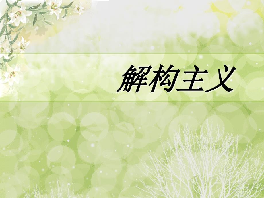 解构主义_第1页