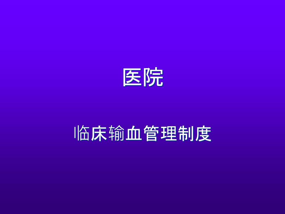 医院临床输血管理制度_第1页