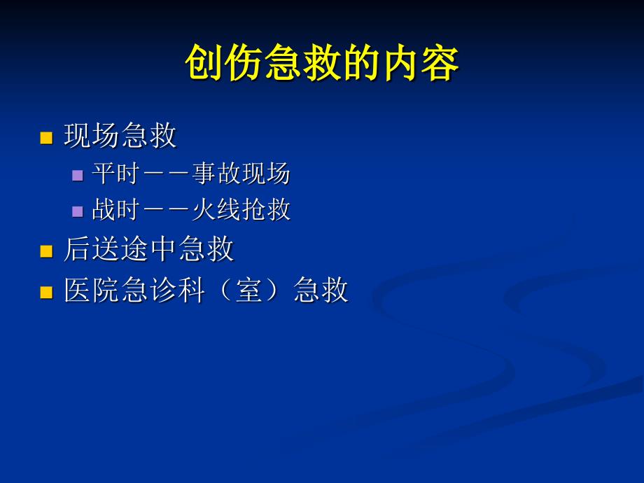 创伤急救最新PPT课件_第3页